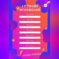 Ирина Мухина. 17 твоих мгновений