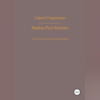 . Майор Русо Бланко. Русские хроники парагвайской войны
