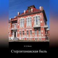 В. В. Ивлев. Стерлитамакская быль