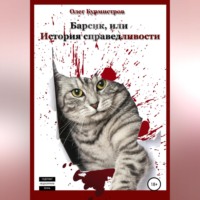 Олег Бурмистров. Барсик, или История справедливости