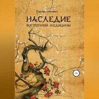 . Наследие восточной медицины