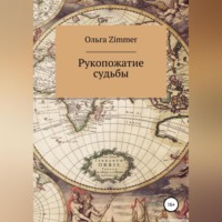 . Рукопожатие судьбы