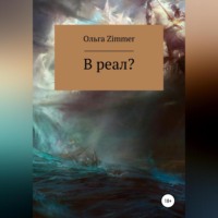 . В реал?
