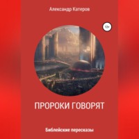 . Пророки говорят