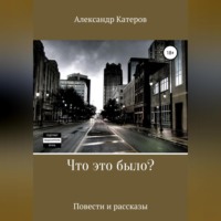 Александр Викторович Катеров. Что это было?
