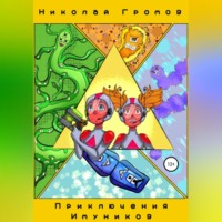 Николай Громов. Приключения имуников