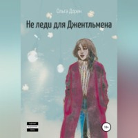 Ольга Дорен. Не леди для Джентльмена