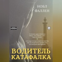 Нобл Фаллен. Водитель катафалка