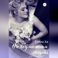 Елена Ха. (Не)возможная свадьба