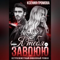 Ксения Громова. Я тебя завоюю