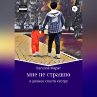 Марат Назыпович Вагапов. Мне не страшно