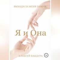 Алексей Андреевич Бандура. Я и Она. Выходи за меня замуж