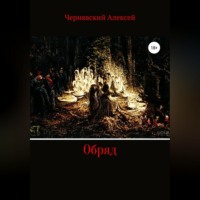 . Обряд