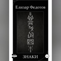 Елизар Федотов. Знаки