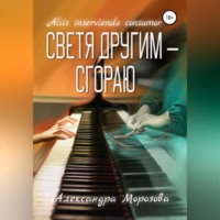 Александра Морозова. Светя другим – сгораю