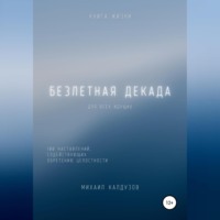 Михаил Константинович Калдузов. Безлетная декада. Книга жизни