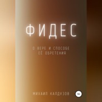 Михаил Константинович Калдузов. Фидес. О вере и способе её обретения