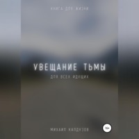 Михаил Константинович Калдузов. Увещание тьмы. Книга для жизни