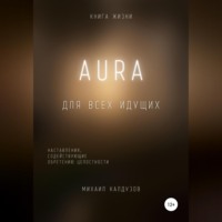 Михаил Константинович Калдузов. AURA. Книга жизни