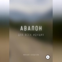 Михаил Константинович Калдузов. Авалон. Для всех идущих
