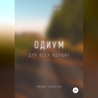Михаил Константинович Калдузов. Одиум. Для всех идущих