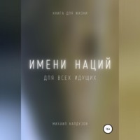 Михаил Константинович Калдузов. Имени наций. Для всех идущих