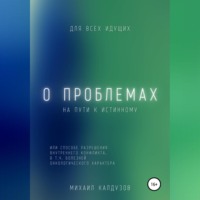 Михаил Константинович Калдузов. О проблемах на пути к истинному…