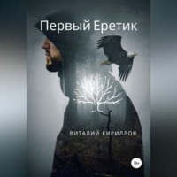 Виталий Александрович Кириллов. Первый Еретик