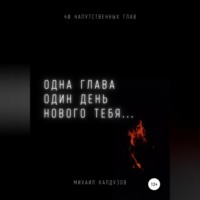 Михаил Константинович Калдузов. Одна глава, один день нового тебя…