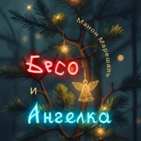 . Бесо и Ангелка