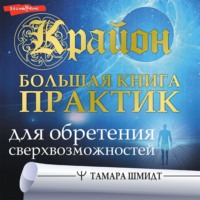 . Крайон. Большая книга практик для обретения сверхвозможностей