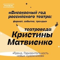 . Тренд. Горизонтальность новых художников. Високосный год российского театра.