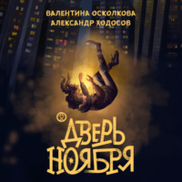 Валентина Осколкова. Дверь ноября