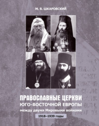 М. В. Шкаровский. Православные церкви Юго-Восточной Европы между двумя мировыми войнами (1918 – 1939-е гг.)