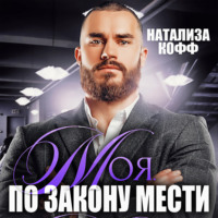 Натализа Кофф. Моя. По закону мести