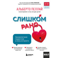 Альберто Пеллай. Слишком рано. Сексвоспитание подростков в эпоху интернета