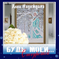 Алла Надеждина. Будь моей… Снегурочкой