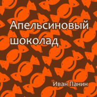. Апельсиновый шоколад