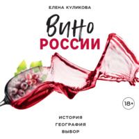 . Вино России. История, география, выбор