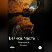Маргарита Серрон. Веянка. Часть 1