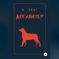 Н. Ланг. Догхантер