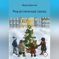 Ирина Брестер. Рождественская сказка