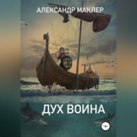 . Дух воина