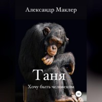 . Таня