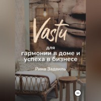 . Васту для гармонии в доме и успеха в бизнесе