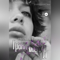 Ирина Брестер. Грани моего Я