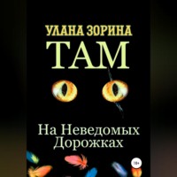 . Там на Неведомых Дорожках