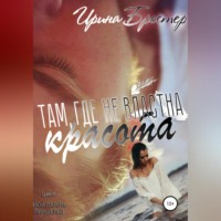 Ирина Брестер. Там, где не властна красота