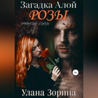 . Загадка алой розы
