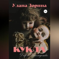 . Кукла. Дар в Наследство